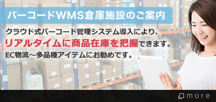 バーコードWMS倉庫施設のご案内