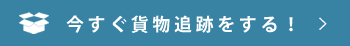 今すぐ貨物追跡する！